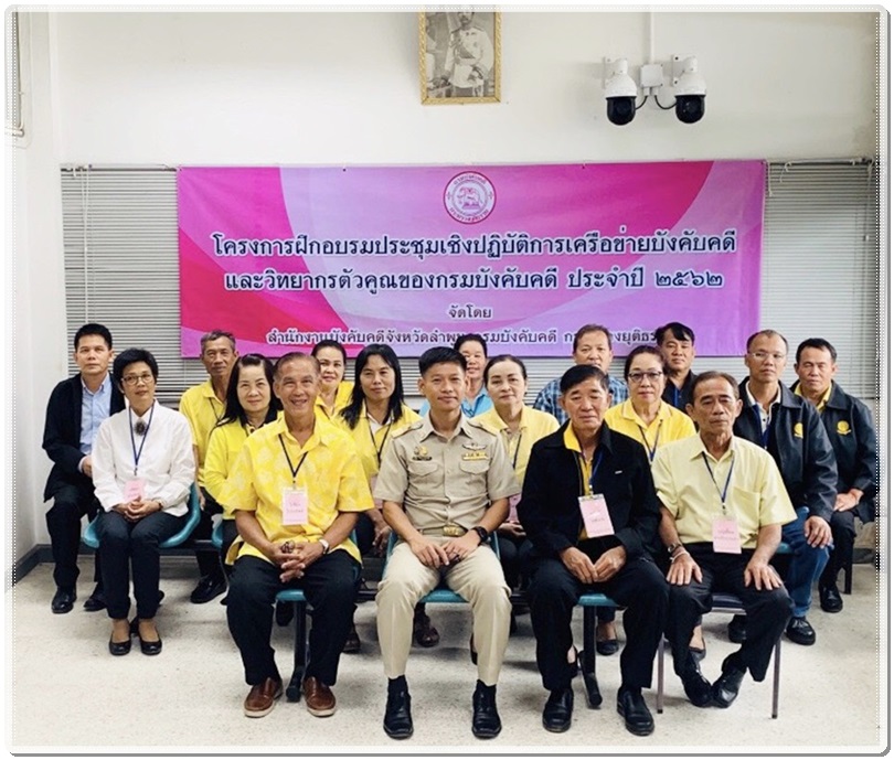 ﻿สำนักงานบังคับคดีจังหวัดลำพูนจัดโครงการฝึกอบรมประชุมเชิงปฏิบัติการเครือข่ายบังคับคดีและวิทยากรตัวคูณของกรมบังคับคดี ประจำปี 2562